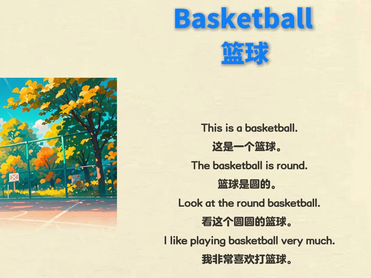 训练篮球翻译成英文怎么说
